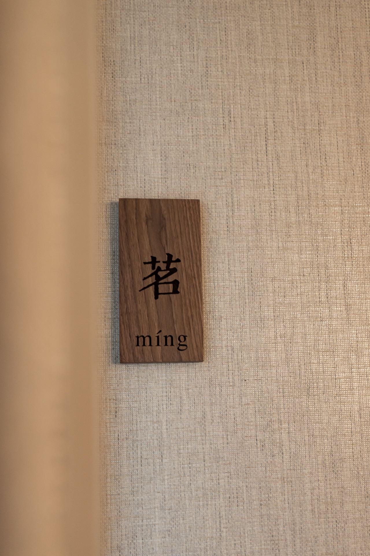 Tea Room “míng”|茶室“茗”