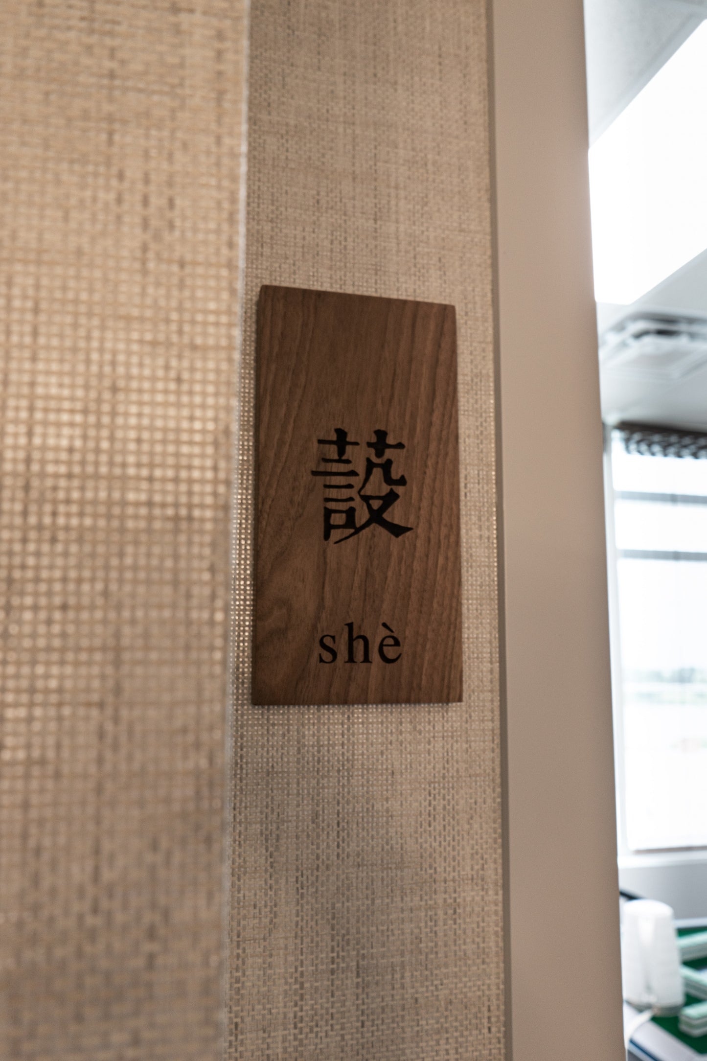 Tea Room “shè”|茶室“蔎”